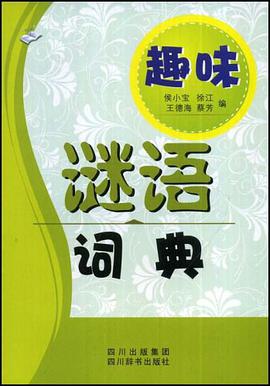 趣味谜语词典 pdf epub mobi 电子书 下载