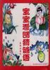 宝宝看图猜谜语(合订本.第二版) pdf epub mobi 电子书 下载