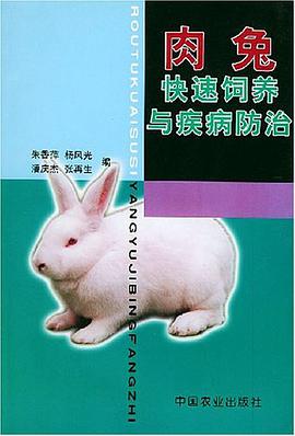 肉兔快速饲养与疾病防治 pdf epub mobi 电子书 下载