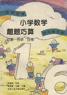 小学数学趣题巧算百题 百讲 百练(四年级分册) pdf epub mobi 下载