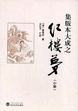集版本大成之红楼梦（中册） pdf epub mobi 电子书 下载