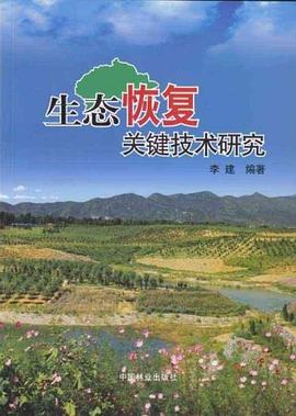 生态恢复关键技术研究 pdf epub mobi 电子书 下载