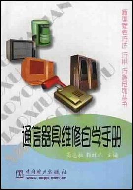 通信器具维修自学手册 pdf epub mobi 电子书 下载