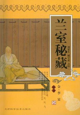 兰室秘藏 pdf epub mobi 电子书 下载