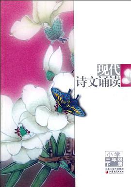 现代诗文诵读（3下） pdf epub mobi 电子书 下载