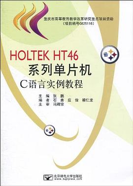 HOLTEK HT46系列单片机C语言实例教程 pdf epub mobi 电子书 下载