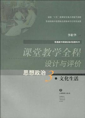 普通高中课程标准试验教科书·课堂教学全程设计与评价 pdf epub mobi 电子书 下载