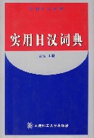实用日汉词典 pdf epub mobi 电子书 下载