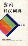 实用日汉词典 pdf epub mobi 电子书 下载