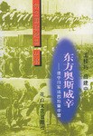 东方奥斯威辛