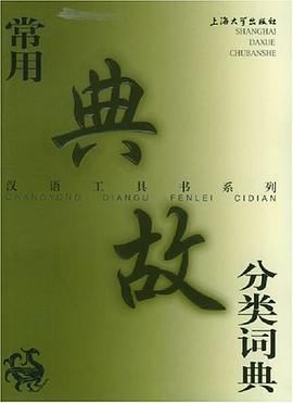 常用典故分类词典 pdf epub mobi 电子书 下载