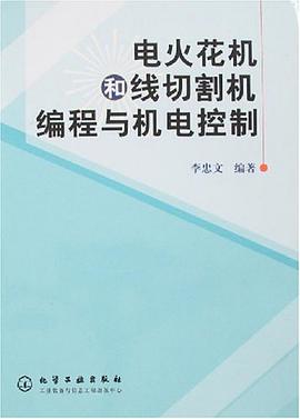 电火花机和线切割机编程与机电控制