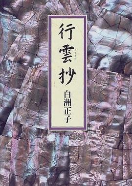 行雲抄 pdf epub mobi 电子书 下载