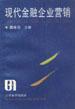 现代金融企业营销 pdf epub mobi 电子书 下载