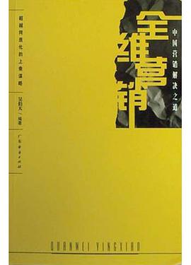 全維營銷 pdf epub mobi 電子書 下載