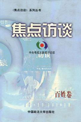 焦點訪談.百姓捲 pdf epub mobi 電子書 下載
