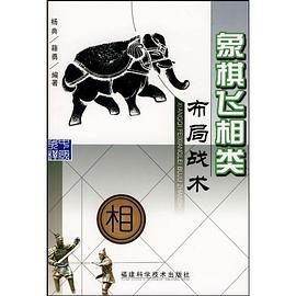 象棋飞相类布局战术 pdf epub mobi 电子书 下载