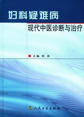 婦科疑難病現代中醫診斷與治療 pdf epub mobi 電子書 下載