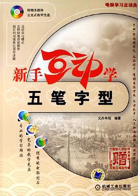 新手互动学五笔字型 pdf epub mobi 电子书 下载