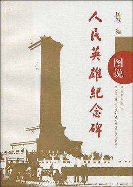 图说人民英雄纪念碑 pdf epub mobi 电子书 下载