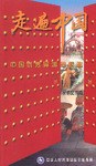 走遍中国  中国优秀导游词精选 民俗风情篇 pdf epub mobi 电子书 下载