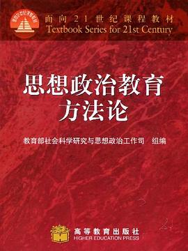 思想政治教育方法论 pdf epub mobi 电子书 下载