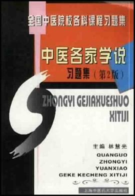 中醫各傢學說習題集 pdf epub mobi 電子書 下載