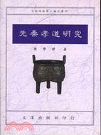 先秦孝道研究 pdf epub mobi 电子书 下载