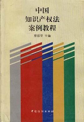 中国知识产权法案例教程 pdf epub mobi 下载