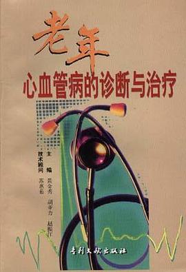 老年心血管病的诊断与治疗 pdf epub mobi 电子书 下载