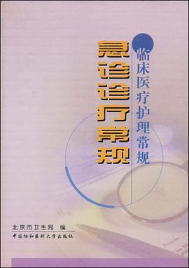 急診診療常規 pdf epub mobi 電子書 下載