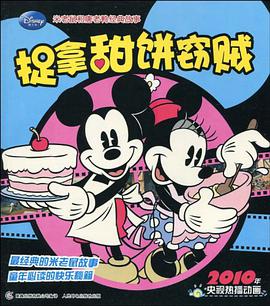 捉拿甜饼窃贼-米老鼠和唐老鸭经典故事 pdf epub mobi 电子书 下载