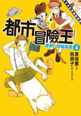 都市冒險王 4 －激鬪！頭腦集團 pdf epub mobi 电子书 下载