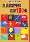 家庭装修中的遗憾100例 pdf epub mobi 电子书 下载