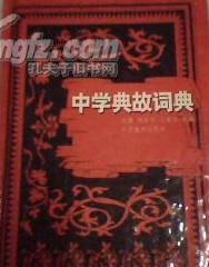 中學典故詞典 pdf epub mobi 電子書 下載