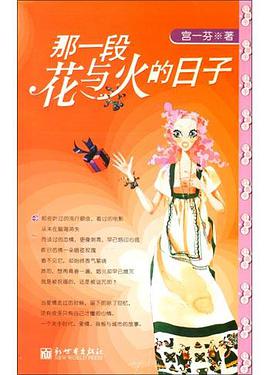 那一段花与火的日子 pdf epub mobi 电子书 下载
