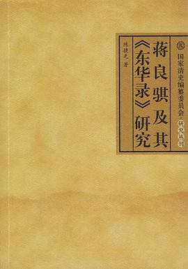 蒋良骐及其《东华录》研究 pdf epub mobi 电子书 下载