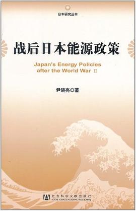 戰後日本能源政策 pdf epub mobi 電子書 下載