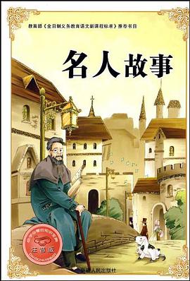 名人故事-注音版-必学必看的知识宝典