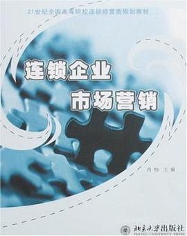 连锁企业市场营销 pdf epub mobi 电子书 下载