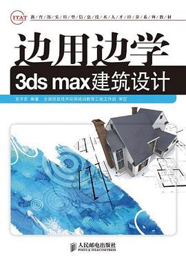 边用边学3ds max建筑设计 pdf epub mobi 电子书 下载
