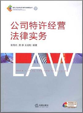 公司特许经营法律实务 pdf epub mobi 电子书 下载