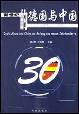 新世纪的德国与中国(纪念中德建交三十周年) pdf epub mobi 电子书 下载