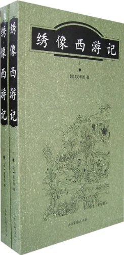 绣像西游记（上下） pdf epub mobi 电子书 下载