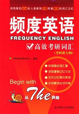 频度英语高效考研词汇 pdf epub mobi 电子书 下载