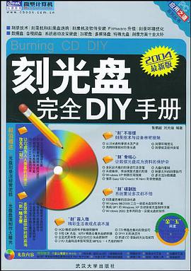 刻光盘完全DIY手册 pdf epub mobi 电子书 下载