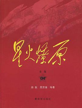 星火燎原全集-04卷 pdf epub mobi 电子书 下载
