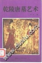 乾陵唐墓艺术 pdf epub mobi 电子书 下载