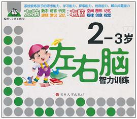 左右脑智力训练2-3岁 pdf epub mobi 电子书 下载