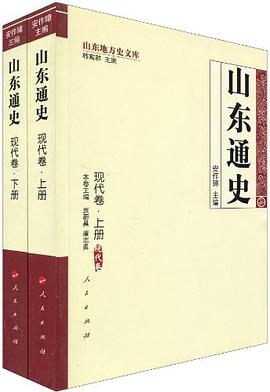 现代卷-山东通史-上.下册 pdf epub mobi 电子书 下载